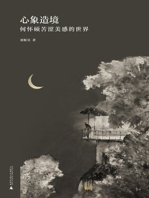 cover image of 心象造境
